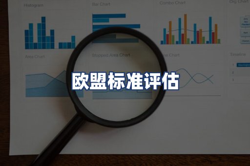 欧盟标准评估