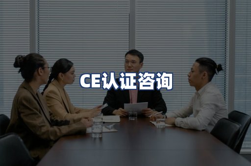 CE认证咨询