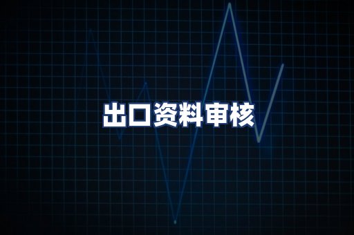 出口资料审核